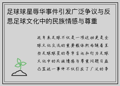 足球球星辱华事件引发广泛争议与反思足球文化中的民族情感与尊重