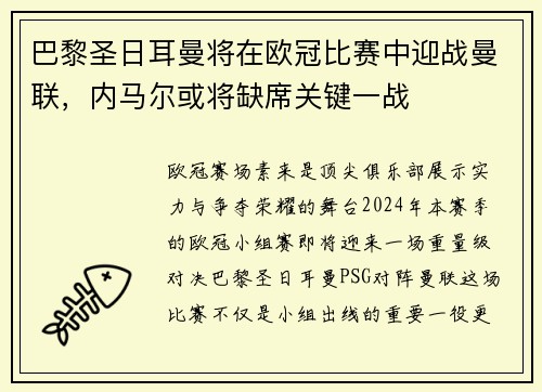 巴黎圣日耳曼将在欧冠比赛中迎战曼联，内马尔或将缺席关键一战