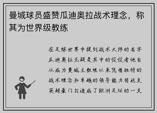 曼城球员盛赞瓜迪奥拉战术理念，称其为世界级教练